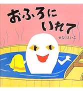 Amazon.co.jp: おばけのてんぷら (絵本のひろば 29) : せな けいこ